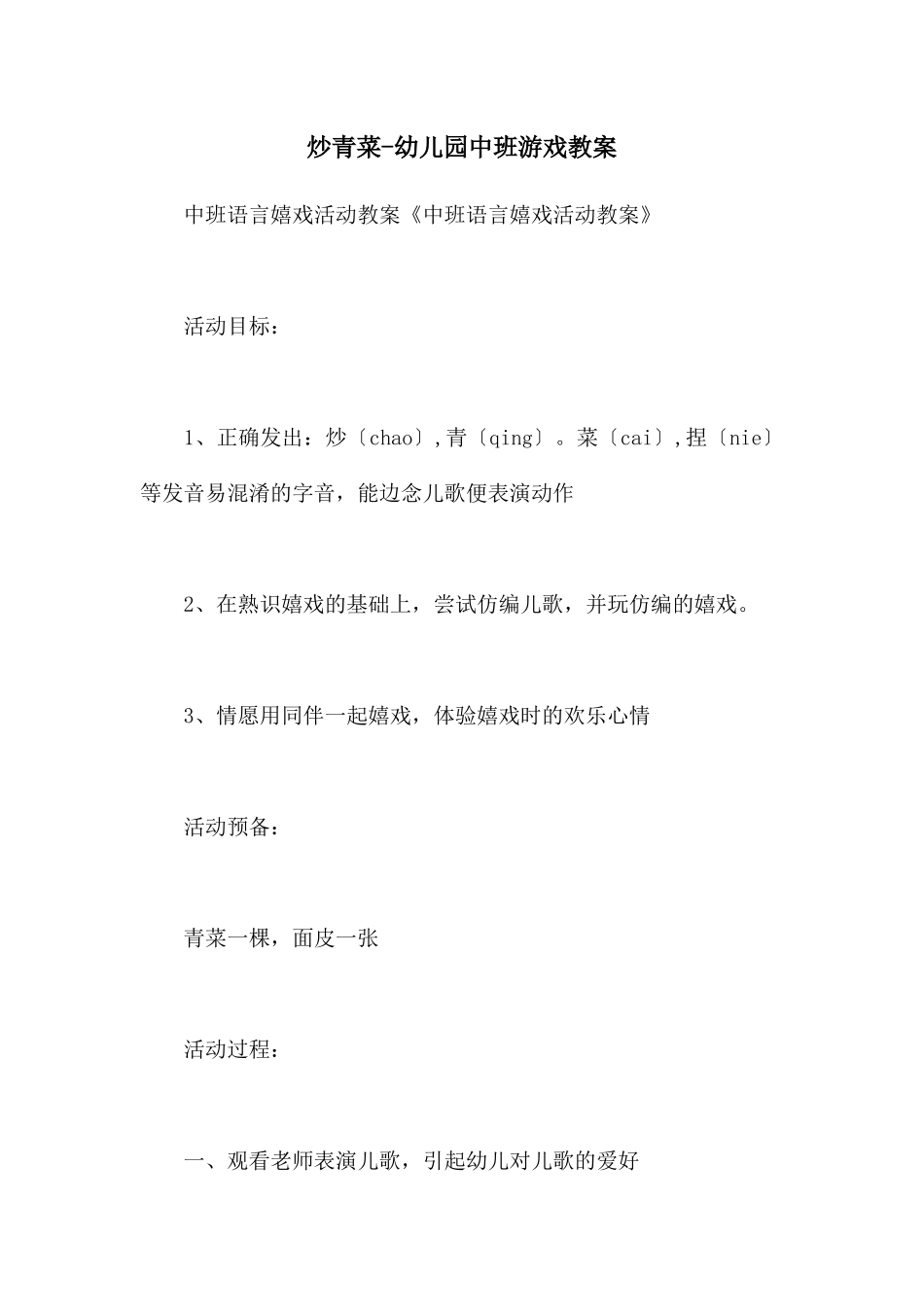 炒青菜-幼儿园中班游戏教案_第1页