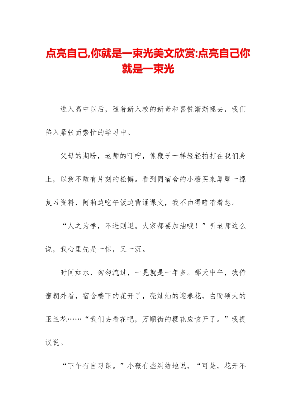 点亮自己-你就是一束光美文欣赏-点亮自己你就是一束光_第1页