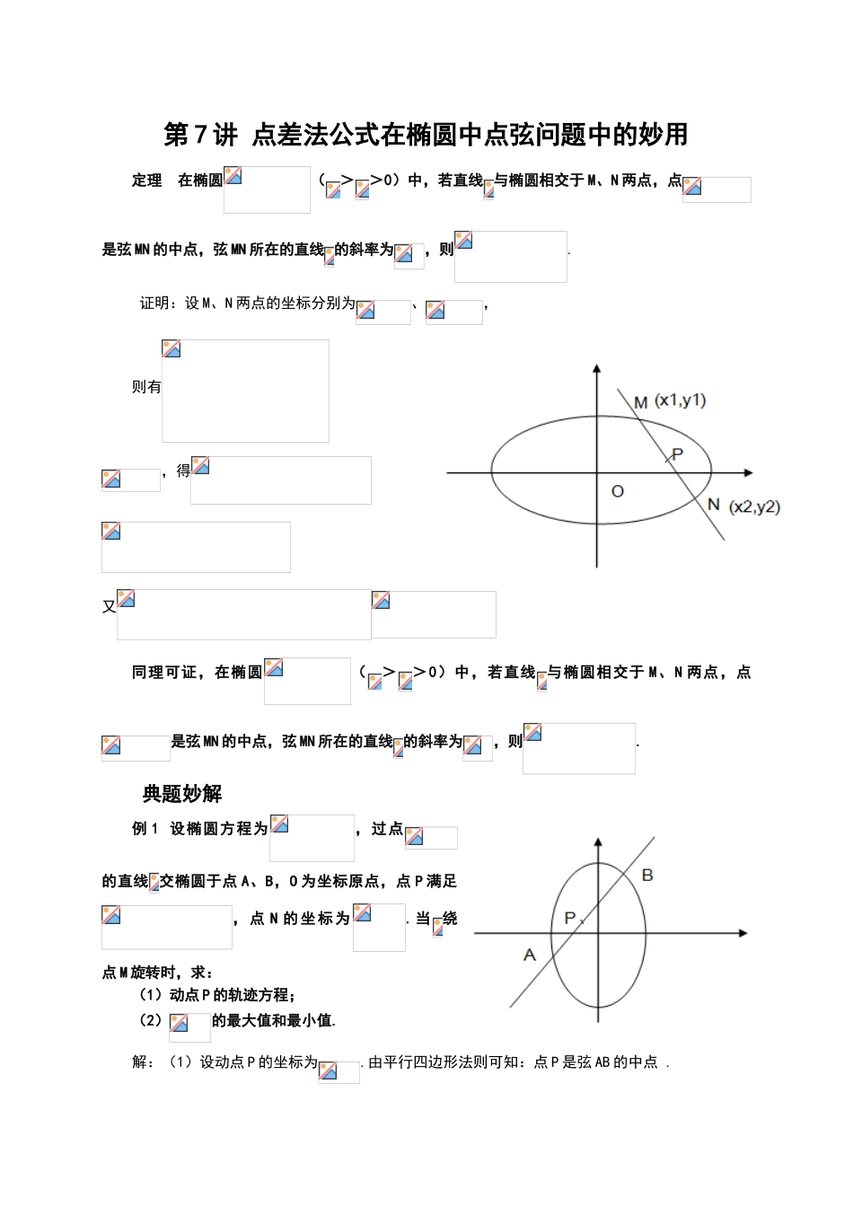 点差法公式在椭圆中点弦问题中的妙用_第1页