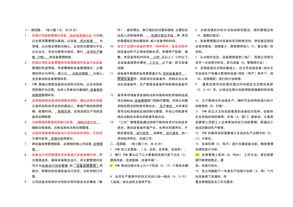点检员考试试题_第1页