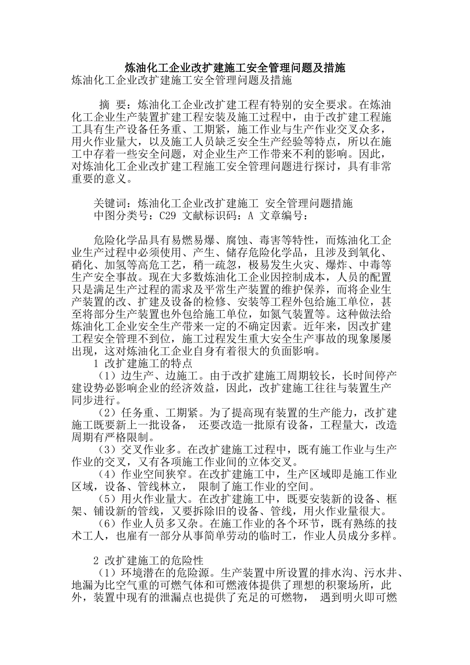 炼油化工企业改扩建施工安全管理问题及措施_第1页