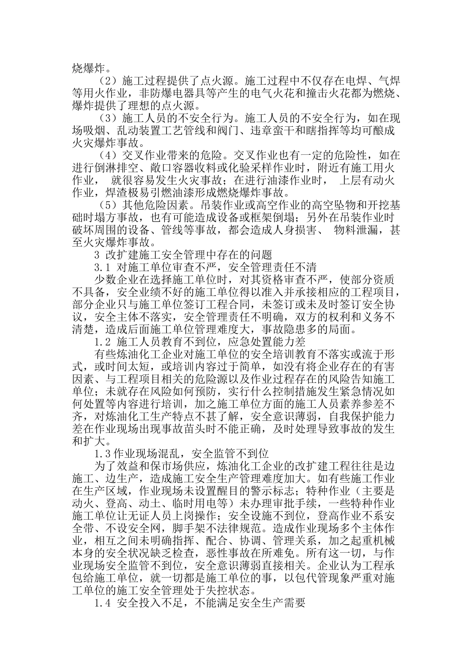 炼油化工企业改扩建施工安全管理问题及措施_第2页