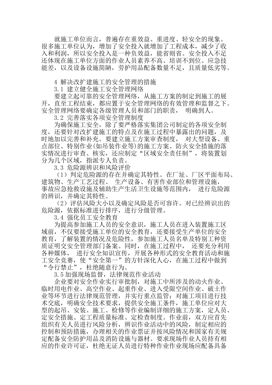 炼油化工企业改扩建施工安全管理问题及措施_第3页