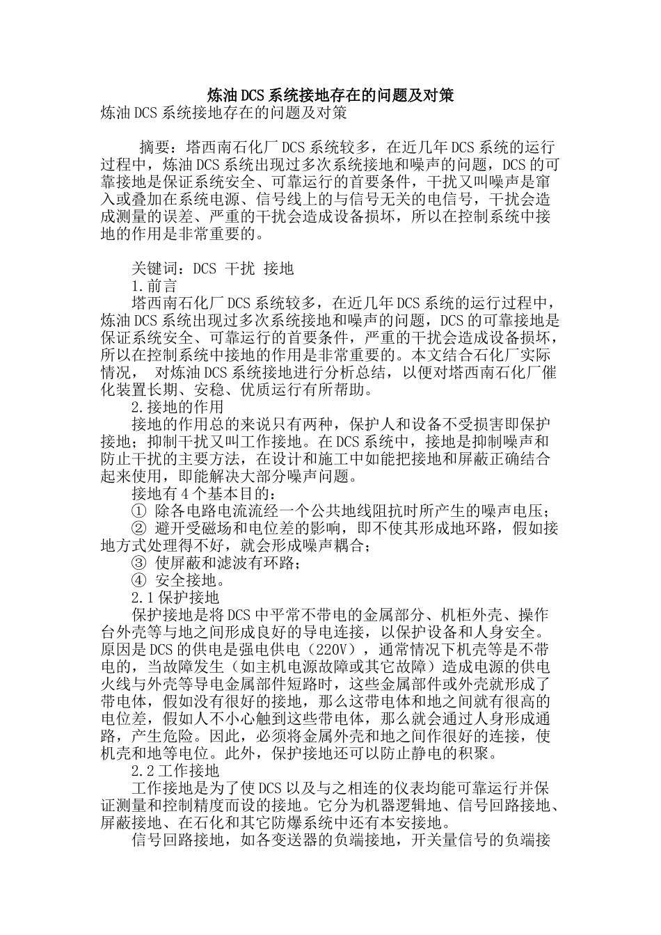 炼油dcs系统接地存在的问题及对策_第1页