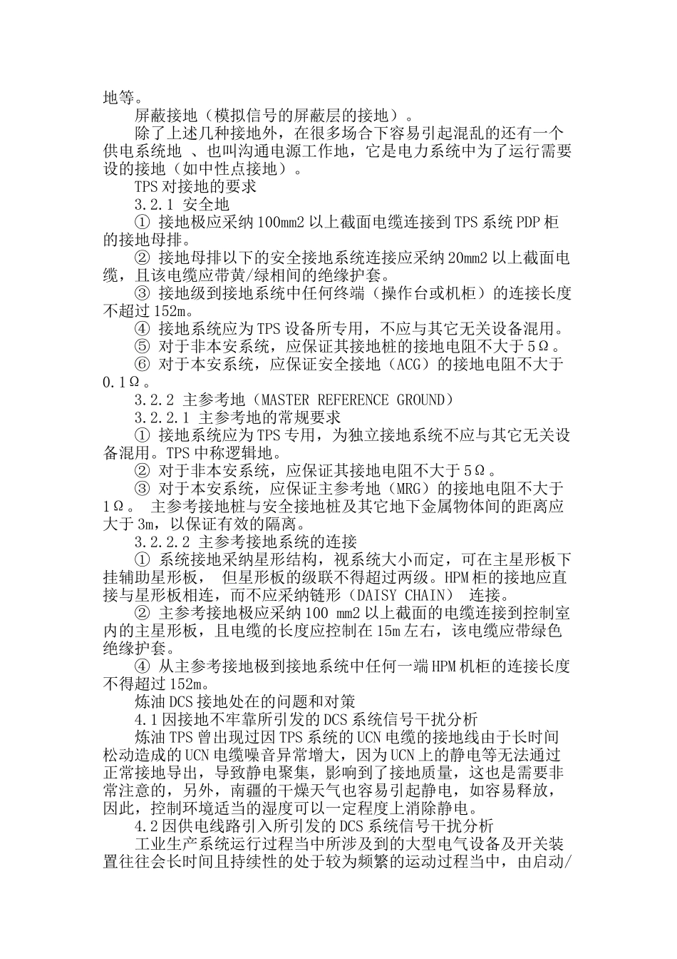 炼油dcs系统接地存在的问题及对策_第2页