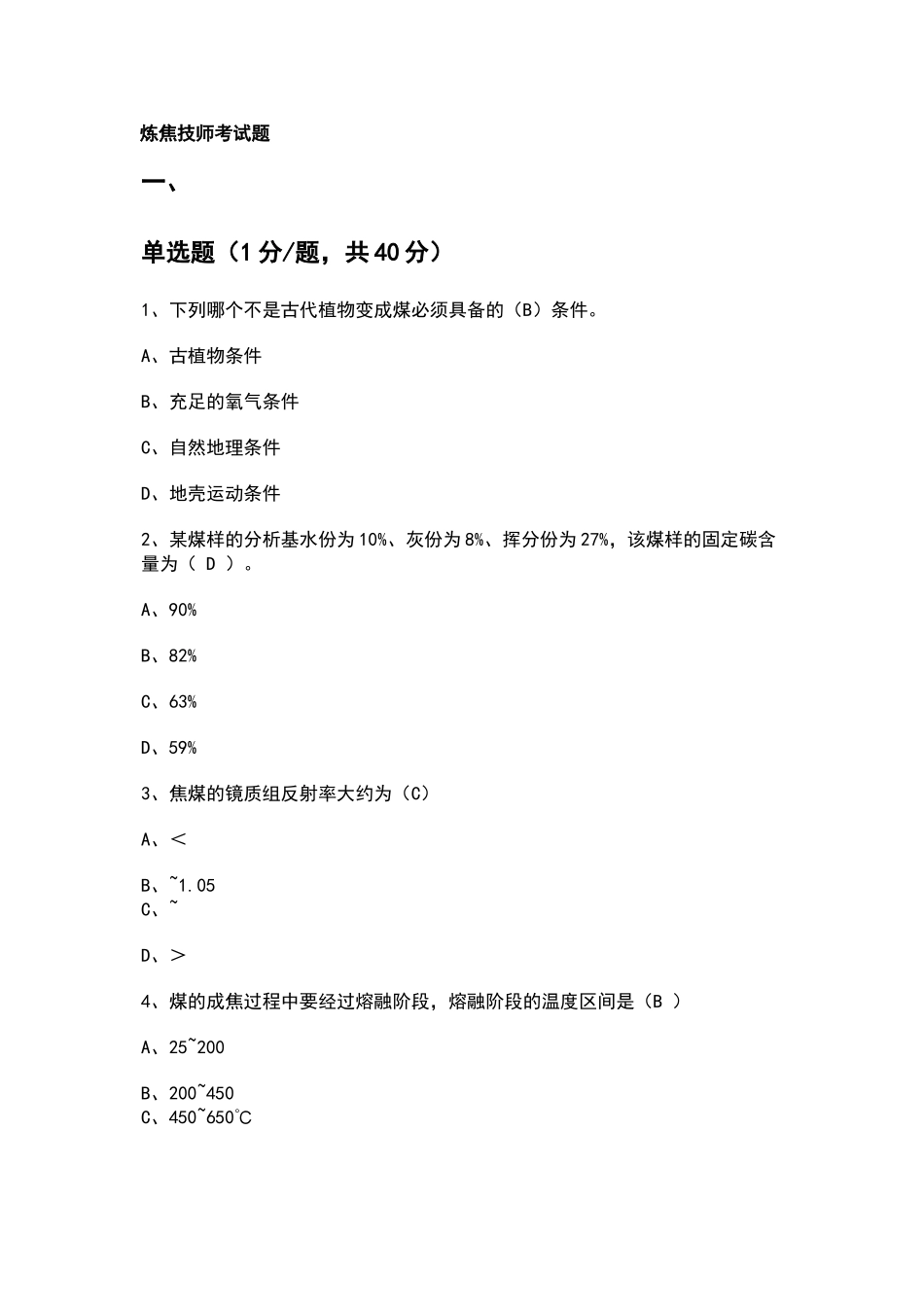 炼焦技师考试题_第1页