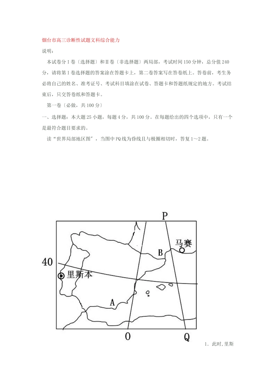 烟台市高三诊断性试题文科综合能力_第1页