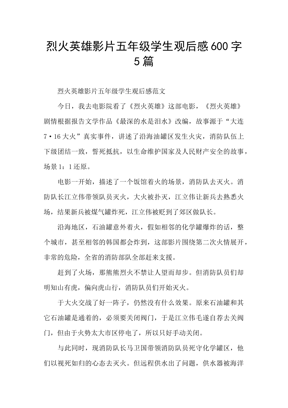 烈火英雄影片五年级学生观后感600字5篇_第1页