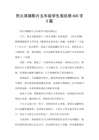 烈火英雄影片五年级学生观后感600字5篇