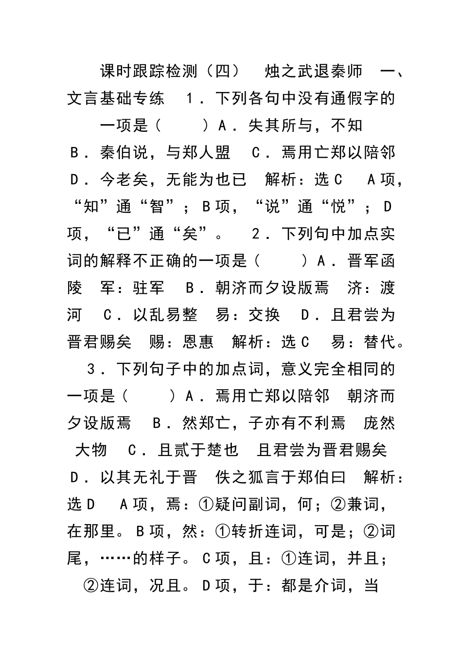烛之武退秦师课时跟踪检测含答案_第1页