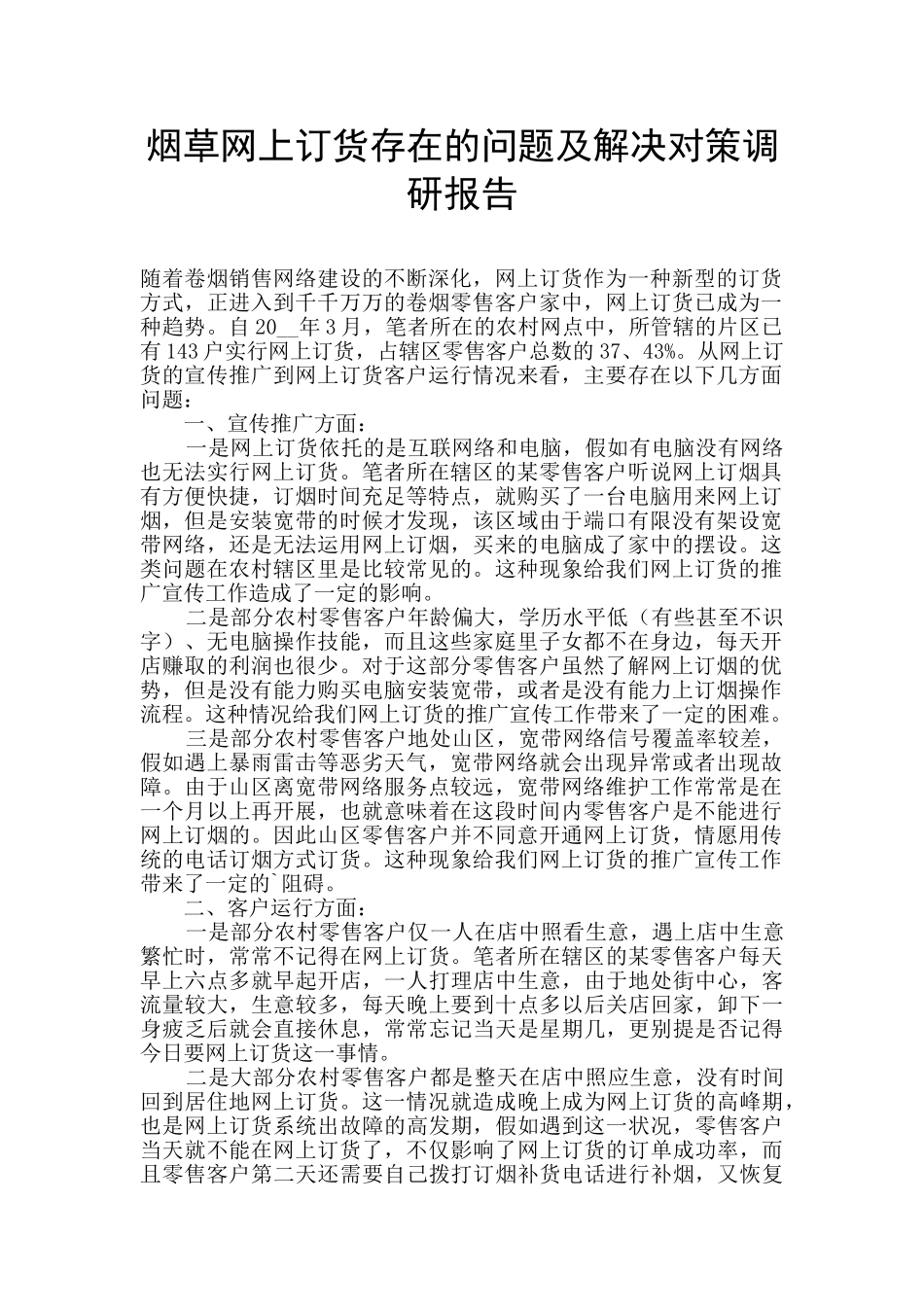 烟草网上订货存在的问题及解决对策调研报告_第1页