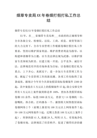 烟草专卖局XX年卷烟打假打私工作总结