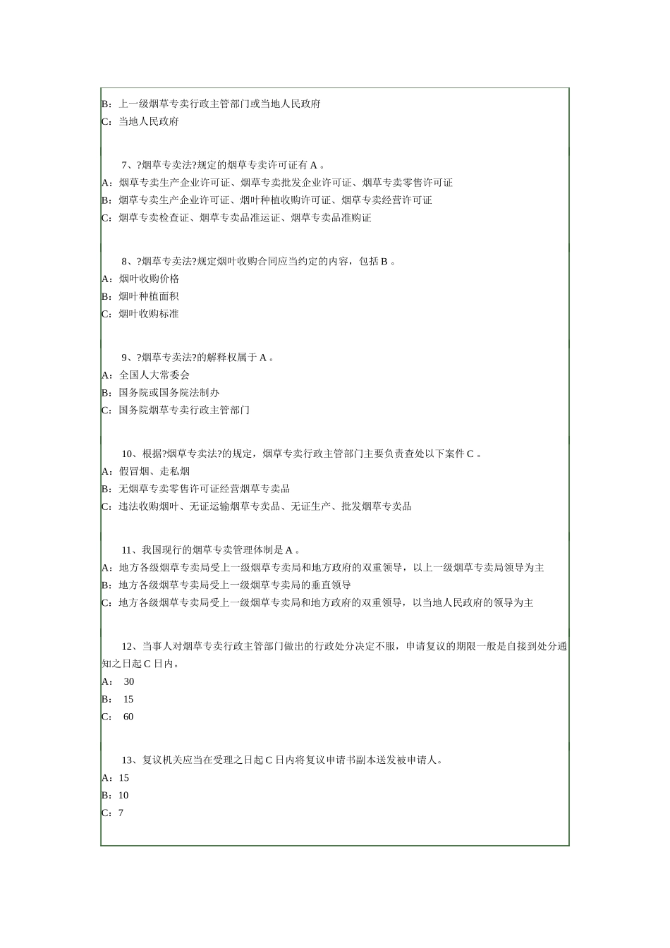 烟草专卖法考试_第2页