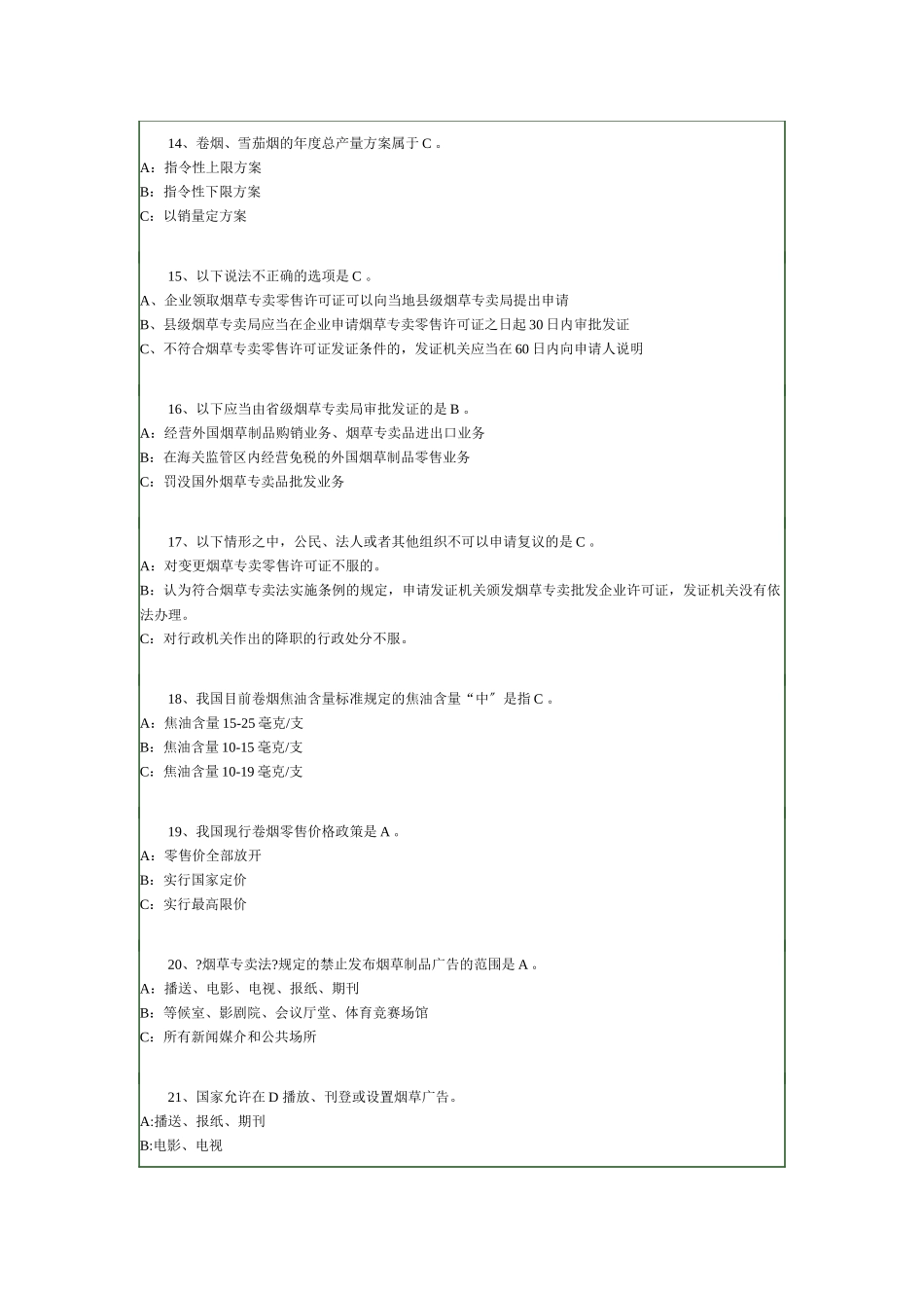 烟草专卖法考试_第3页