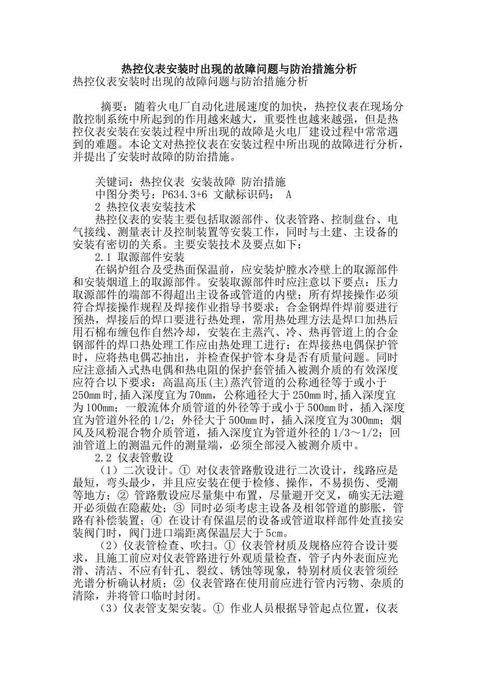 热控仪表安装时出现的故障问题与防治措施分析_第1页