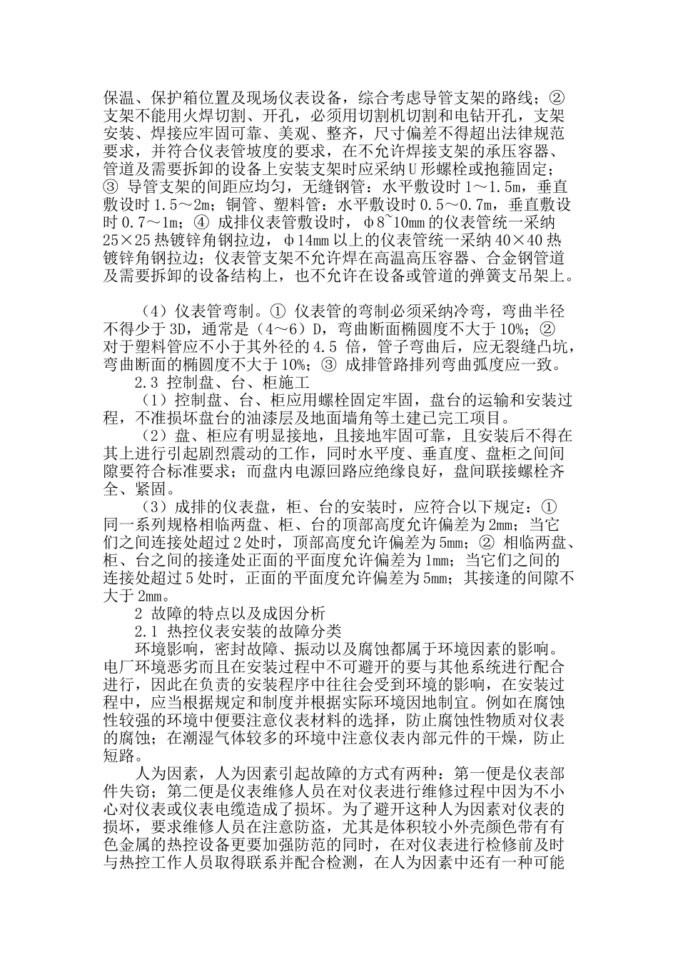 热控仪表安装时出现的故障问题与防治措施分析_第2页