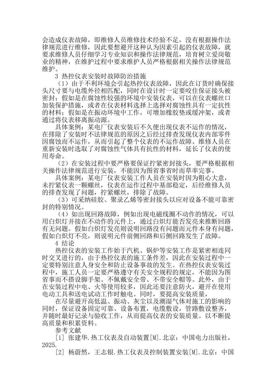热控仪表安装时出现的故障问题与防治措施分析_第3页