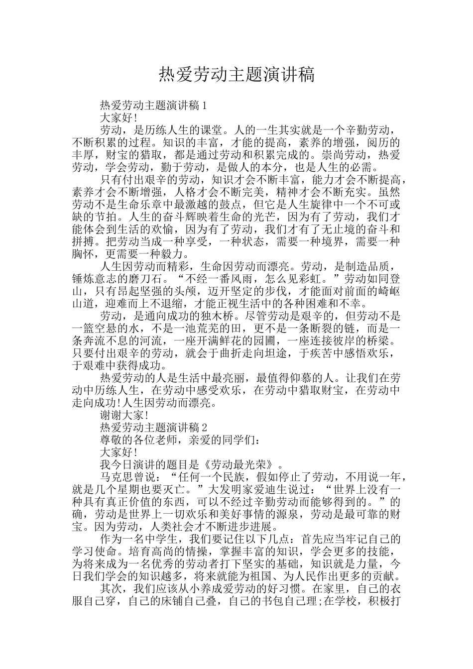 热爱劳动主题演讲稿_第1页