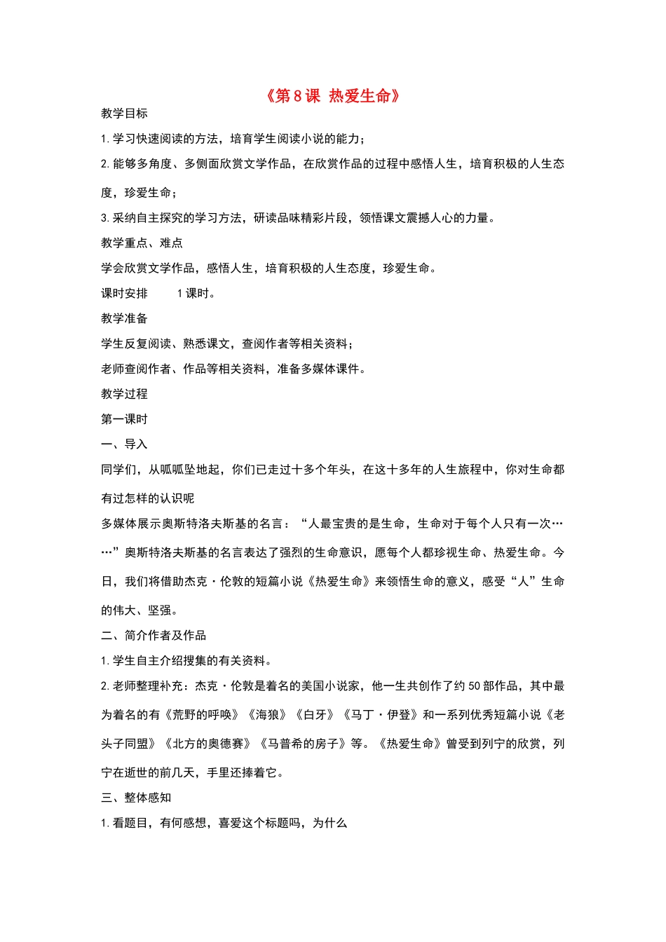 热爱生命-教学设计-人教新课标语文九年级下教案_第1页