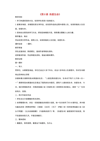 热爱生命-教学设计-人教新课标语文九年级下教案