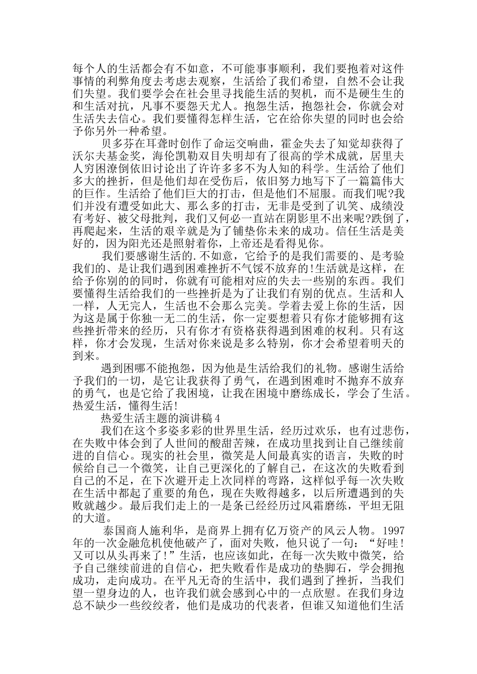热爱生活主题的演讲稿5篇_第3页