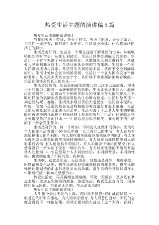 热爱生活主题的演讲稿5篇