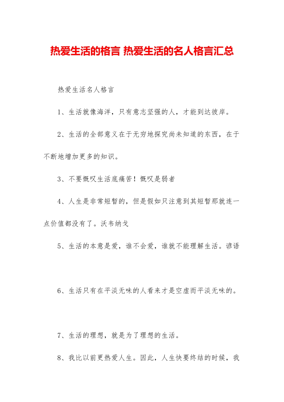 热爱生活的格言-热爱生活的名人格言汇总_第1页
