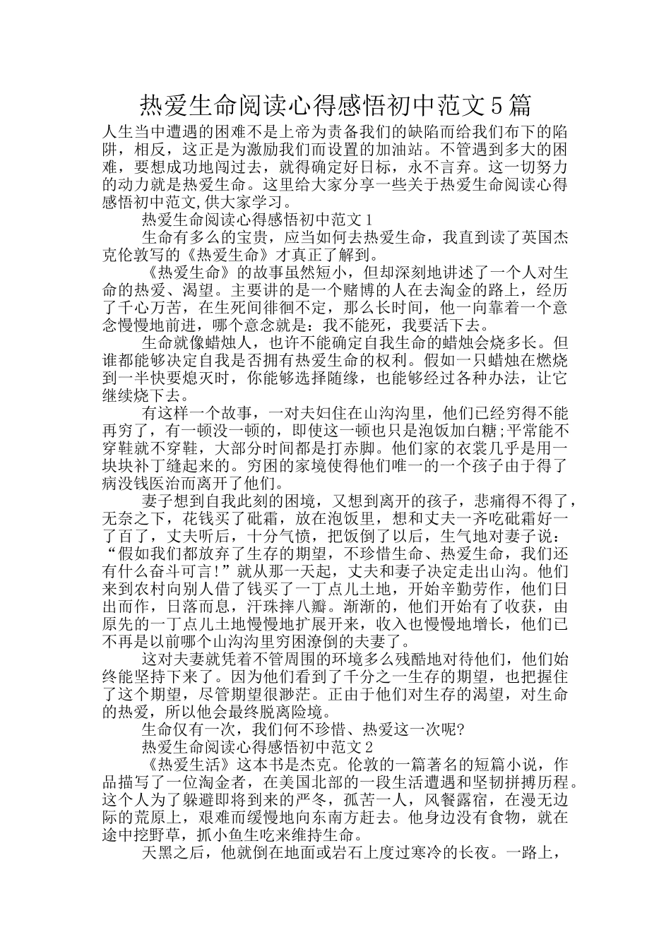 热爱生命阅读心得感悟初中范文5篇_第1页