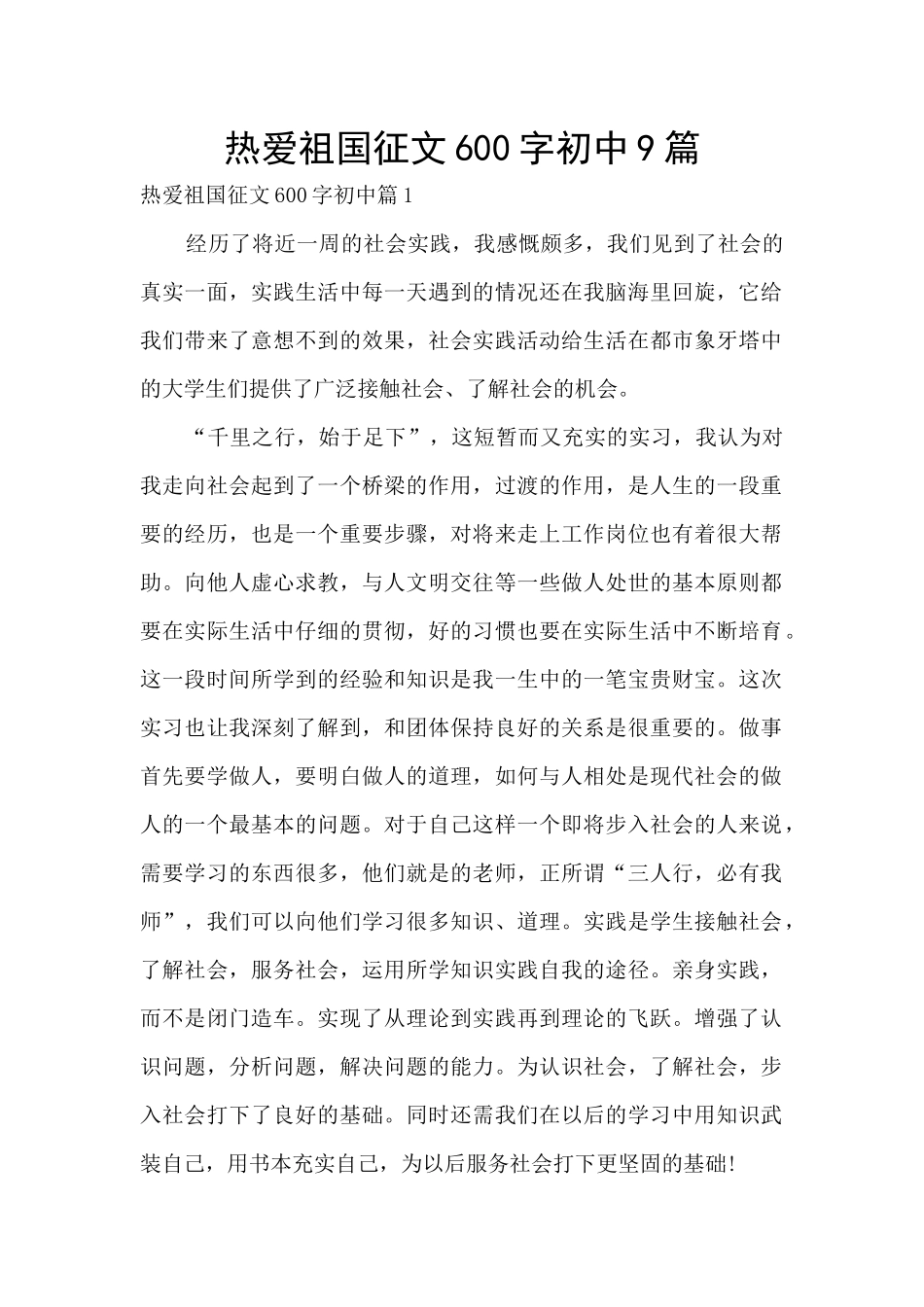 热爱祖国征文600字初中9篇_第1页