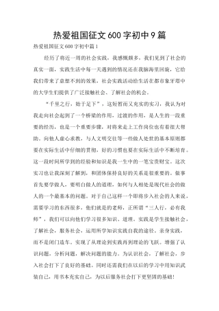 热爱祖国征文600字初中9篇