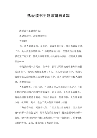 热爱读书主题演讲稿5篇