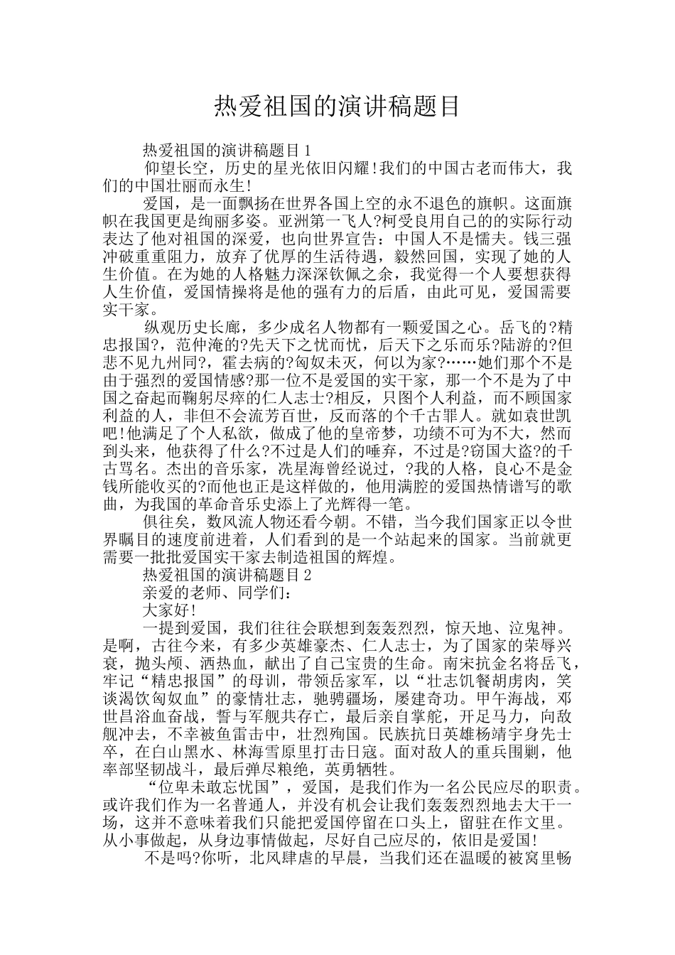 热爱祖国的演讲稿题目_第1页