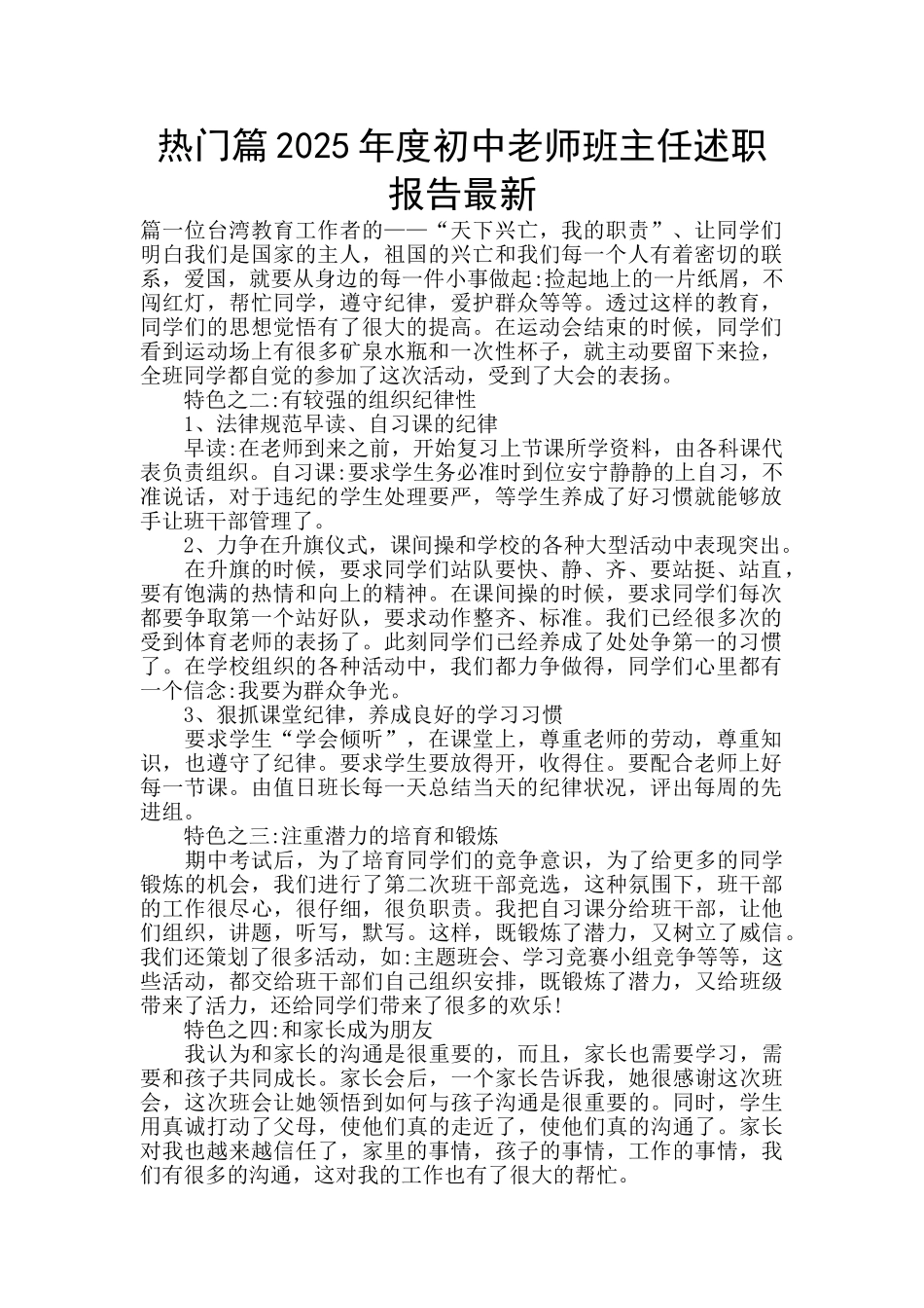 热门篇2025年度初中教师班主任述职报告最新_第1页