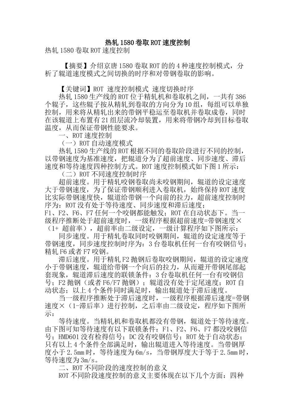 热轧1580卷取rot速度控制_第1页