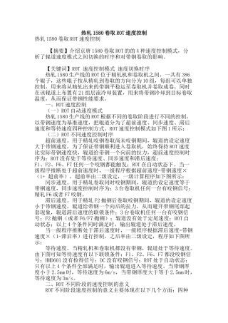 热轧1580卷取rot速度控制