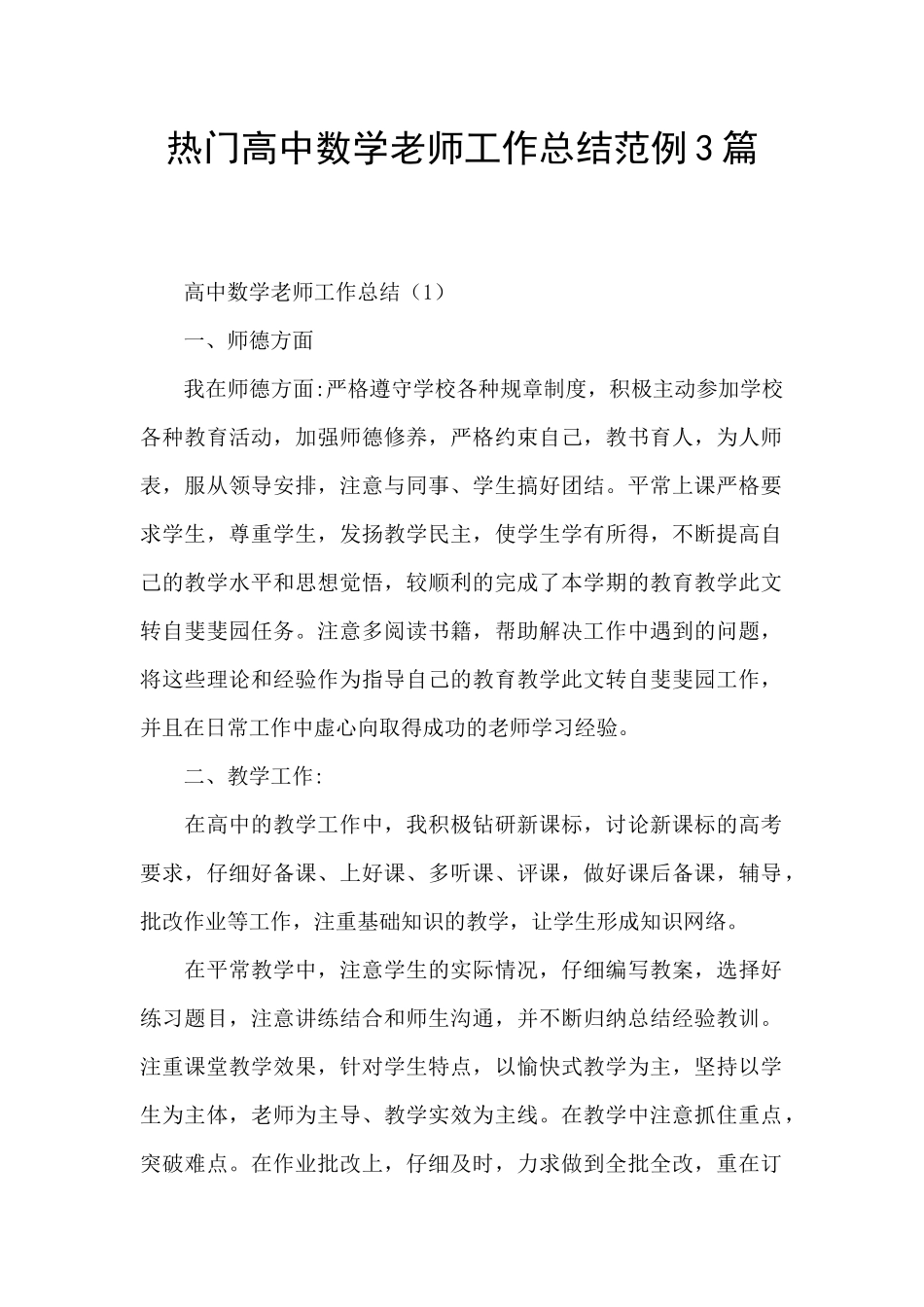 热门高中数学老师工作总结范例3篇_第1页