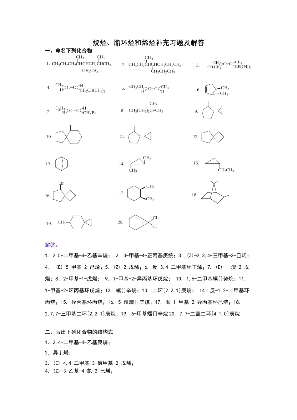 烷烃脂环烃烯烃课外习题及解答_第1页