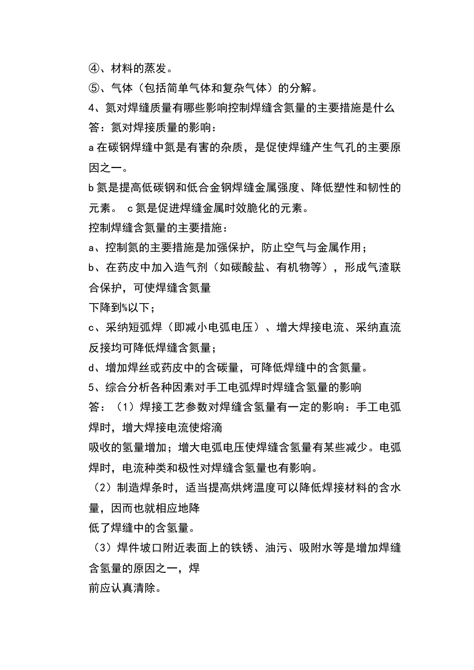 焊接冶金学习题答案汇总_第2页