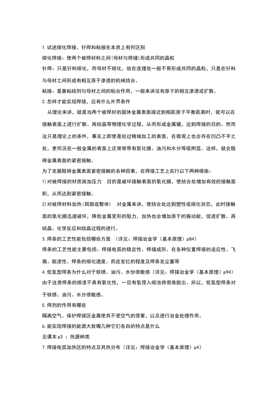 焊接课后答案及名词解释_第1页
