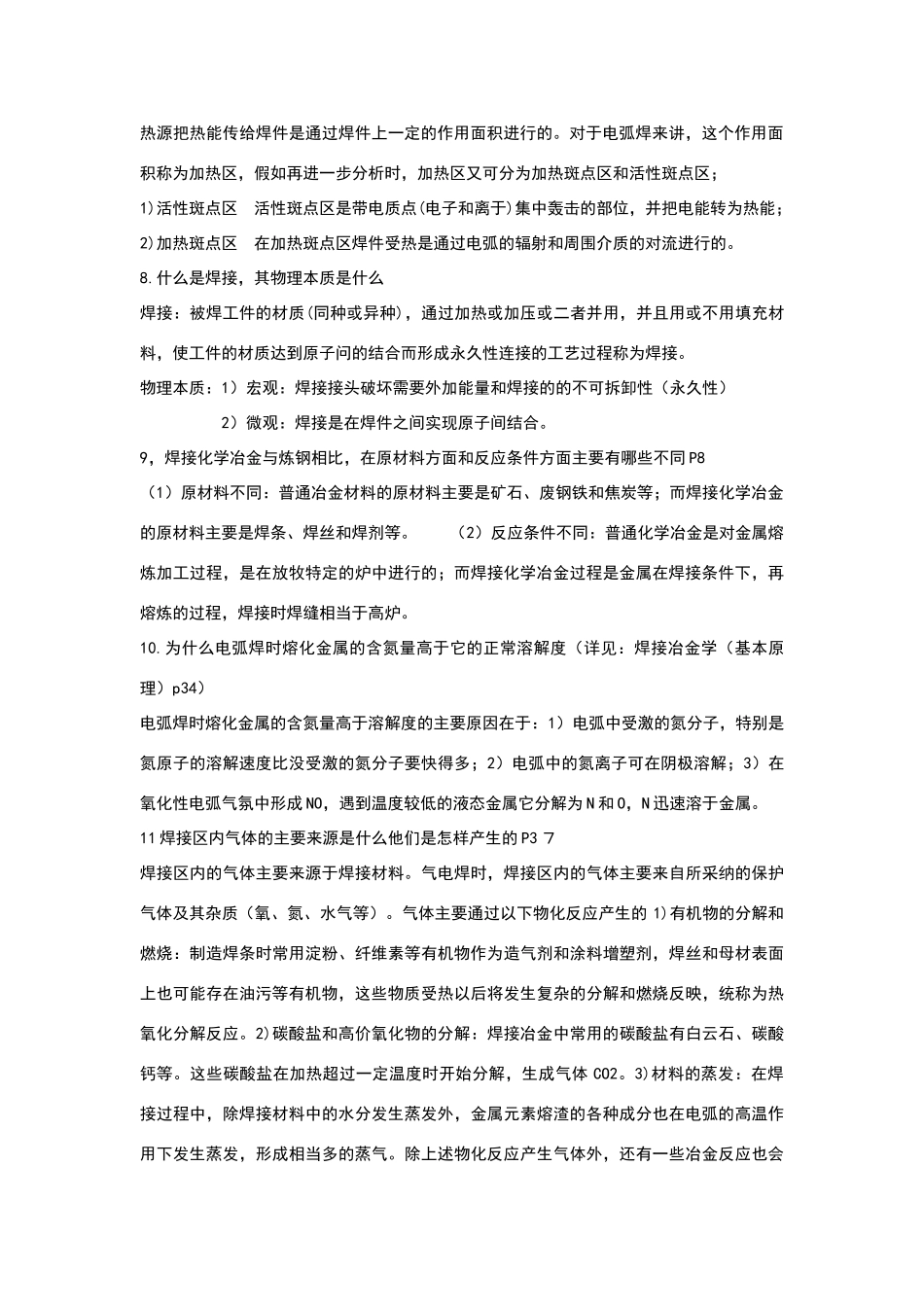 焊接课后答案及名词解释_第2页