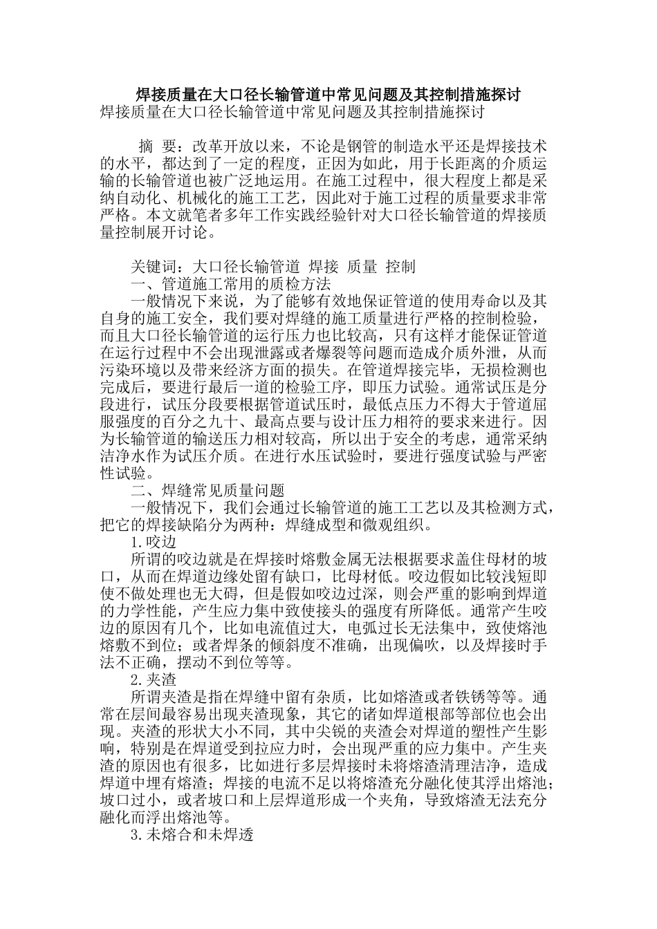 焊接质量在大口径长输管道中常见问题及其控制措施探讨_第1页