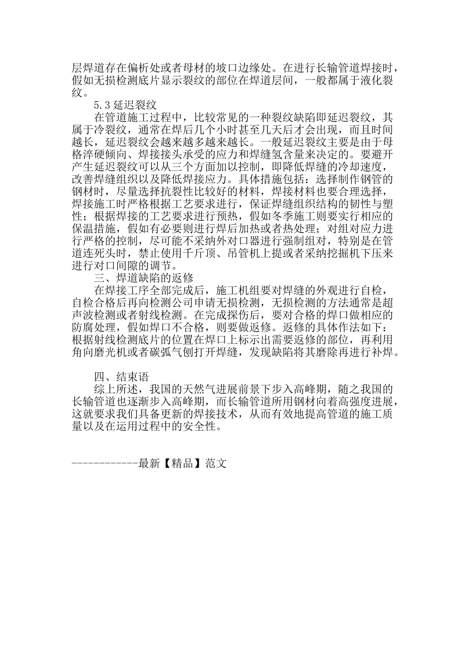 焊接质量在大口径长输管道中常见问题及其控制措施探讨_第3页