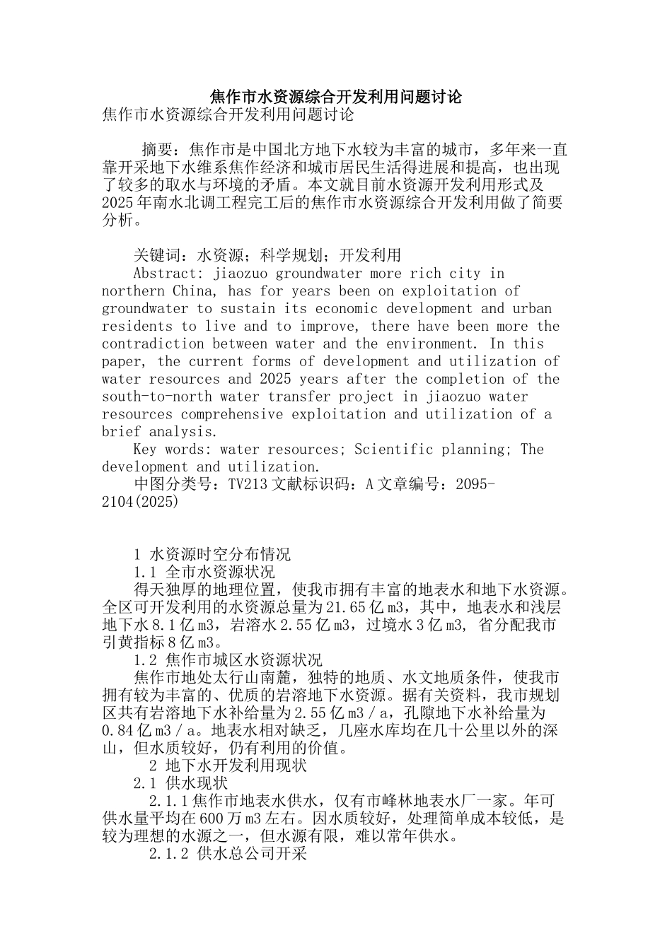 焦作市水资源综合开发利用问题研究_第1页