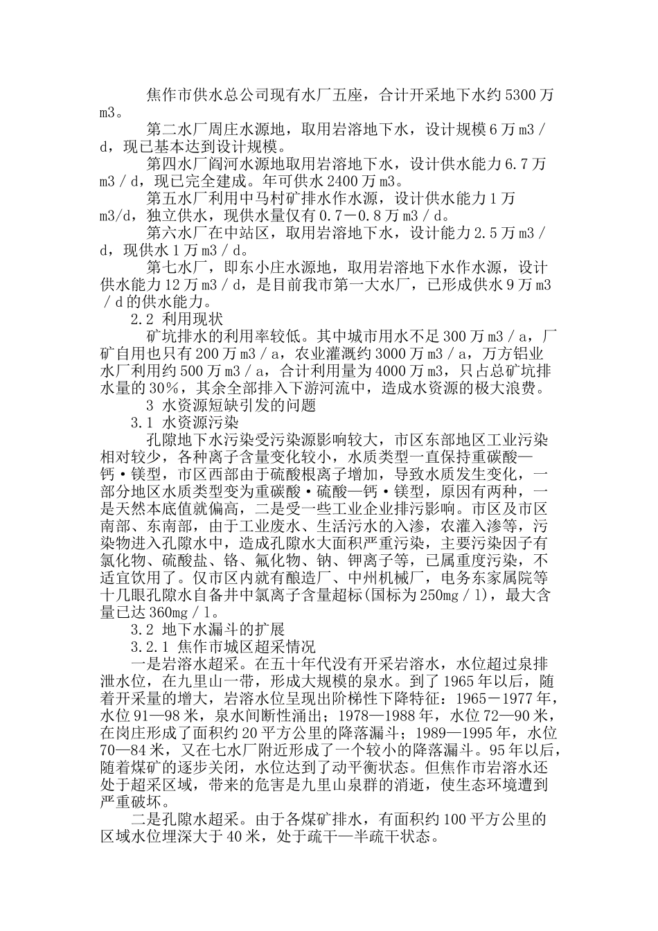 焦作市水资源综合开发利用问题研究_第2页