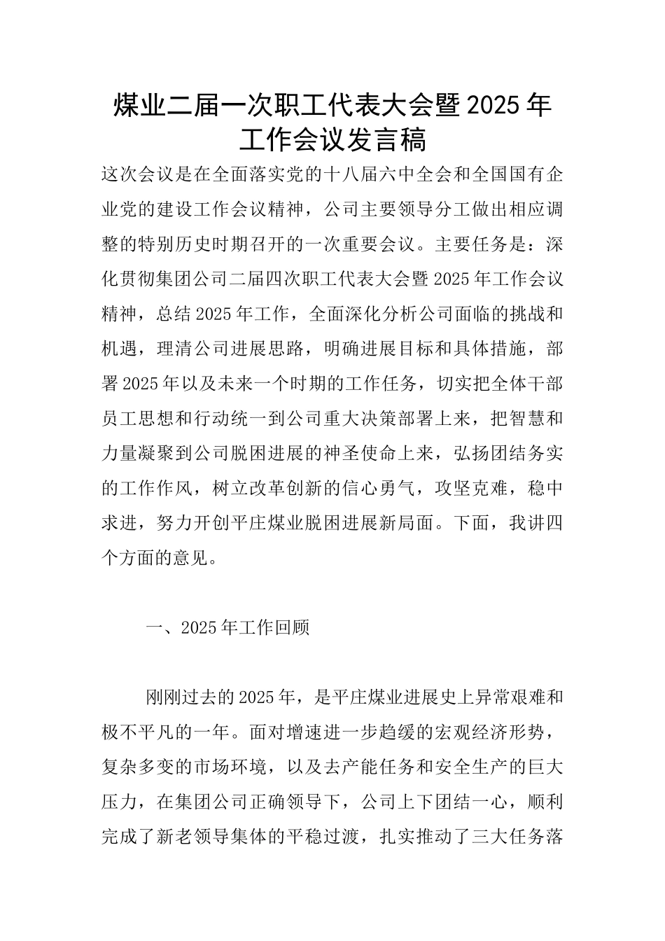 煤业二届一次职工代表大会暨2025年工作会议发言稿_第1页