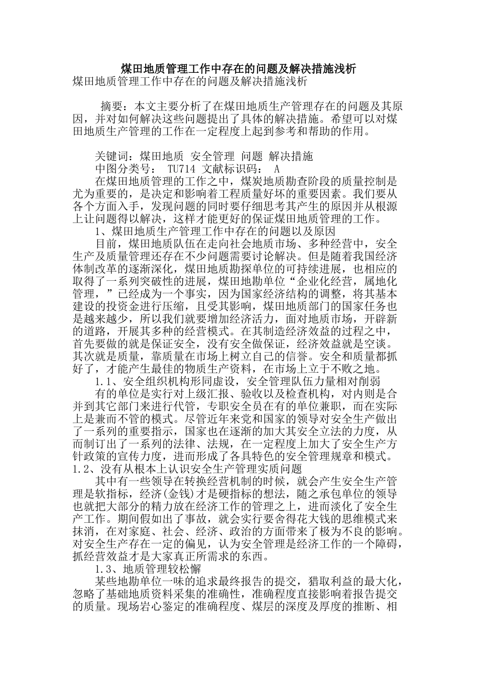 煤田地质管理工作中存在的问题及解决措施浅析_第1页