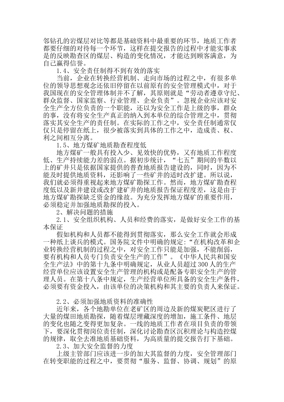 煤田地质管理工作中存在的问题及解决措施浅析_第2页