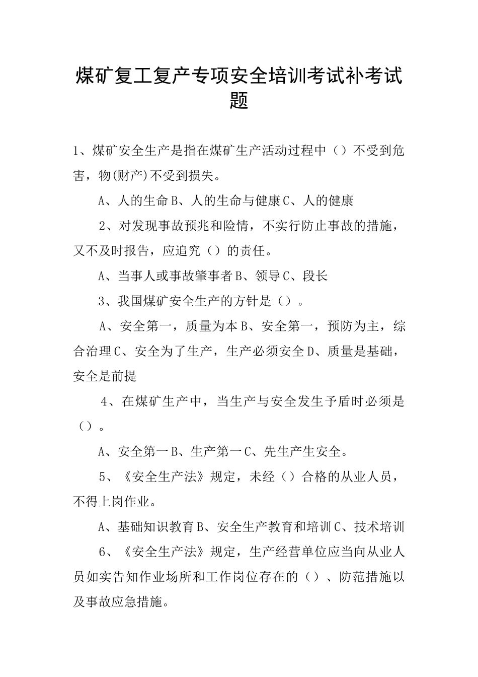 煤矿复工复产专项安全培训考试补考试题_第1页
