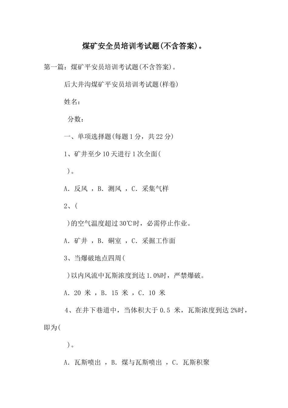 煤矿安全员培训考试题。_第1页