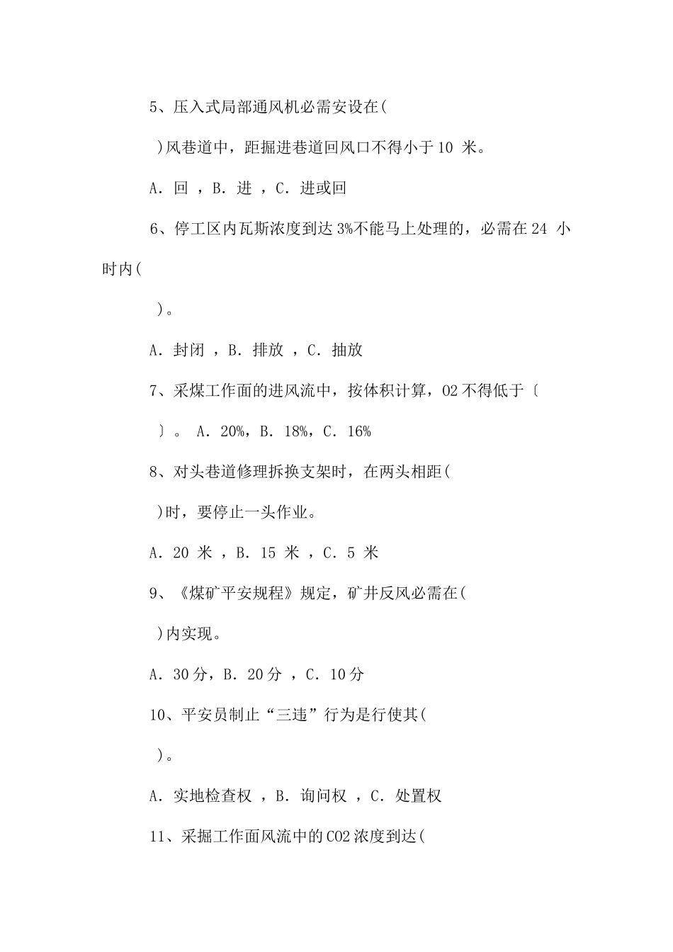 煤矿安全员培训考试题。_第2页